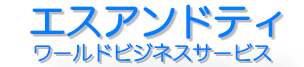 エスアンドティ ワールドビジネスサービス